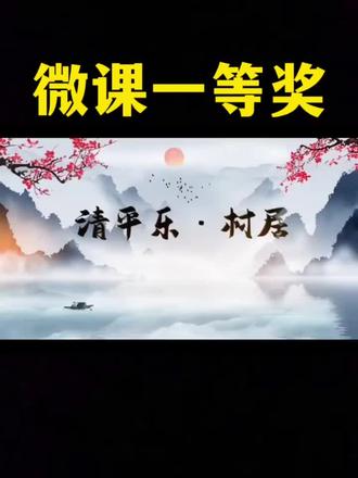 诗词讲解 微课省一等奖作品展示!
来看看省一等奖是什么样子,真人出镜动画动态的效果,更能让评委眼前一亮,更容易获奖,多年制作,获奖经验丰富。还没开始准备的老师,要抓紧准备起来了,不懂的可以免费问我哦!#微课制作#微课设计#微课比赛#微课大赛#评职称
