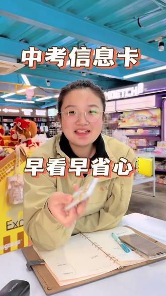 家里初三孩子中考 考信息的 一定要看完这条视频 !
#考试 #中考信息 #龙门书店 #信息卡
