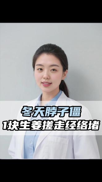 冬天脖子僵?1 块生姜搓走经络堵! #中医 #抖出健康知识宝藏 #养生 #科普