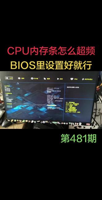 CPU超频、内存条设置,BIOS里轻松搞定!电脑性能再升级,第481期教程分享。#电脑 #BIOS设置#CPU超频#内存条超频#硬件