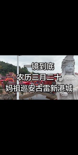 三月二十 妈祖巡安
一镜揽尽古雷新港城烟火
圣驾巡游,庇佑一方顺遂
#妈祖 #妈祖巡游 #妈祖文化