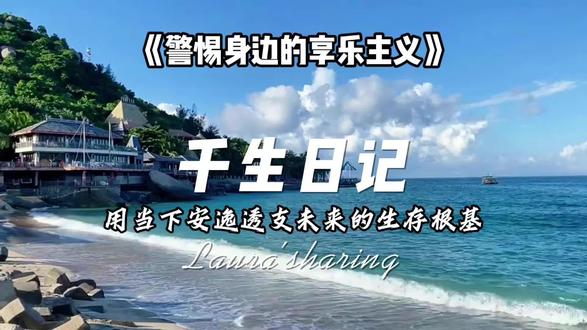 #认知觉醒 #自我提升 #认知提升 #搞钱 #强者思维 警惕你身边的那些享乐主义!享乐是劳作后的适度舒适,而享乐主义是把短期愉悦置于一切之上。👊