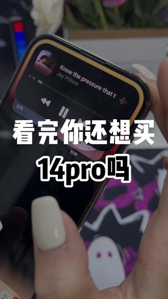 看完你还会想买14pro吗?#iPhone #手机 #14pro