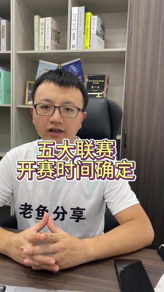 五大联赛开赛时间确认