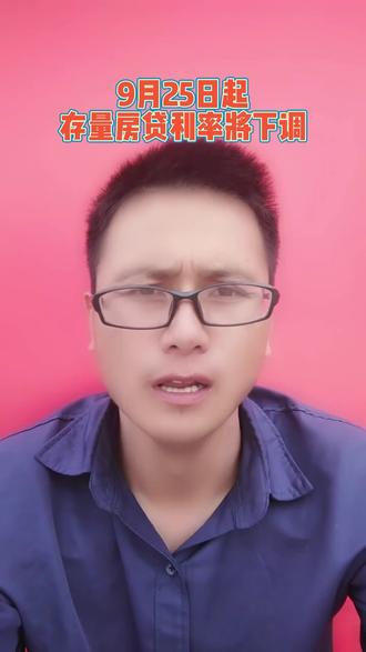 存量房贷下调,时间已确定,欢迎评论区留言#重庆买房 #存量房贷利率确定下调 #带你看房 #房产知识 #首套房贷款首付比例调整