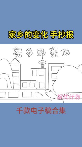 打印线稿涂颜色,轻松搞定手抄报