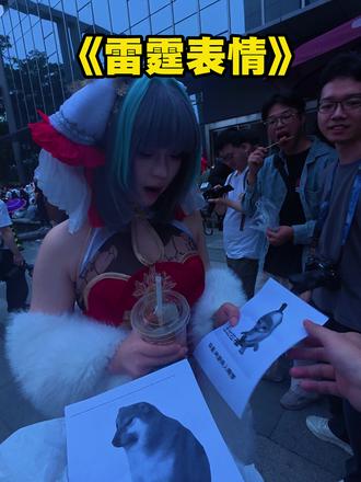 漫展给美丽的coser发雷霆表情包 #二次元#音乐#cos#交朋友#真实生活分享计划