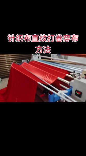 针织布直纹打卷穿布方法