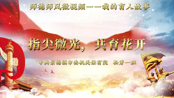 #师德师风微视频 #幼师日常 我的育人故事:指间微光,共育花开