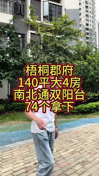 #刚需装修攻略 #南北通透双阳台对流的房子 #房子装修遇到的那些事 #房子装修避坑知识 #买房装修避坑 梧桐郡府140平大4房,75个拿下