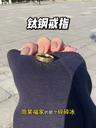 喜欢碎碎冰的不用花大几千了,我给你们找来一个二十几块的钛钢材质的,还是在我那不爱掉色的手镯家选的,真的爆闪!#钛钢戒指 #碎碎冰戒指 #时尚饰品 #饰品分享