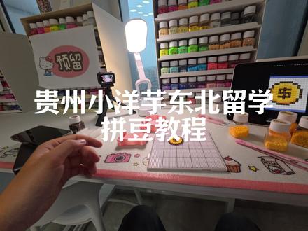 贵州小洋芋东北留学独自拼豆教程 拼豆真好玩!#一只氧化羊#青年创作者成长计划#男大学生#大疆#vlog十亿流量扶持计划