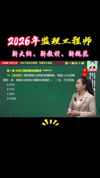 【高频题】钢筋混凝土结构的承重模板,跨度L≤2m的悬臂板、梁,混凝土达到设计强度标准值的( )后,方可拆除。#监理#监理工程师#监理工程师备考#监理工程师考试#监理考试