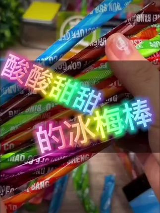 回复 @花花零食欢乐谷的评论 #上热门🔥 #零食推荐 #童年记忆小零食 #撕开包装袋的瞬间,酸甜的气息就抢先钻进鼻腔——是冰梅棒藏不住的清爽。含在嘴里,先是微微的酸意漫开,像咬了口刚摘的青梅,接着清甜慢慢涌上来,带着点冰凉的沁润感。暑气正盛的午后,或是嘴巴寂寞的时刻,来一根,酸甜在舌尖打着转,连呼吸都变得清爽起来,这口夏天的味道,让人忍不住想再嚼上一会儿呀~
