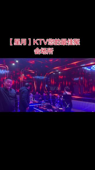 集贤【星月】KTV,是您晚餐后的最佳聚集地……