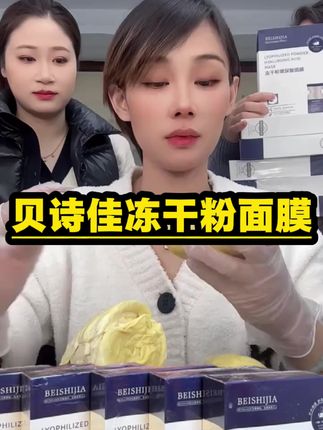 大牙妹强烈推荐贝诗佳冻干粉玻尿酸面膜 #七夕送礼清单 #七夕