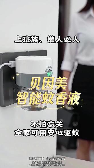 经常忘记关蚊香液的, 可以试试这款定时的蚊香液自动开关既省心又不怕浪费
天气回暖已经开始出现蚊子了,蚊香液要提前备上了,定时蚊香液,按一次,整个夏天自动驱蚊,老人小孩都能用#贝因美 #电热蚊香液 #驱蚊