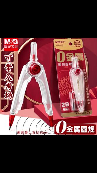 考试圆规 考场合规,画圆稳准狠! #考试必备 #学生文具 #中考 #高考助攻 #透明圆规