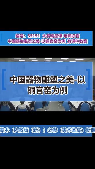 中国器物雕塑之美-以铜官窑为例_高中美术(人教版(新))_必修(美术鉴赏)#中国器物雕塑之美 以铜官窑为例
#优质课大赛获奖 #精品优质课