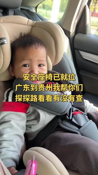 我今天出发,安全座椅已经装好了!帮你们探探路看看路上有没有交警查安全座椅#带娃出行 #安全座椅 #广东回贵州