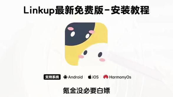 《绿树宝库》#linkup下载 #Linkup怎么下 linkup免费版手机Linkup免费版下载安装教程#inkup免费版app linkup免费版怎么安装