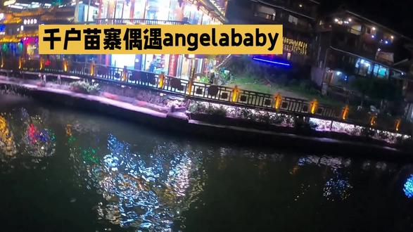 千户苗寨偶遇angelababy,#苗族歌手