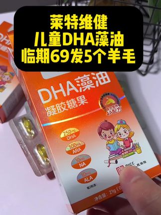 3岁以上儿童学生党必备的DHA,临期69.9发五盒150粒,拍2单还能再减40#DHA #家长必看 #学生党好物推荐 #儿童营养 #临期食品