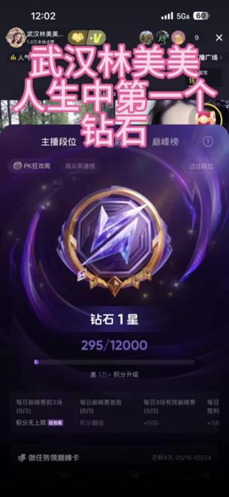 人生的第一次上钻石 直播三年,终于给自己交上一个满意的答卷,感恩所有帮过我的人,我不会辜负你们对我的期望,我们一起疯闹一起进步,我们一定会越来越好#520直播回放 #直播截屏分享 #钻石一星 #段位称号冲分 #户外主播