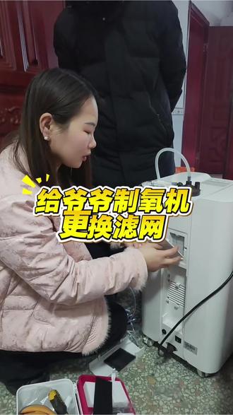 给爷爷用的制氧机更换过滤网,一级过滤网每周用清水清洗,阴干后可以反复使用,二级过滤网不能清洗只能更换,你下次会更换了吗?#制氧机保养 #长沙制氧机 #肺气肿 #关爱老人