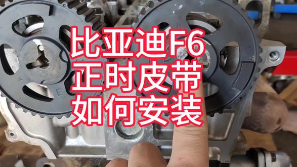比亚迪F6正时皮带怎么安装#比亚迪f6