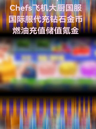 Airplane Chefs飞机大厨国服国际服代充钻石金币燃油充值储值氪金#飞机大厨 #飞机大厨钻石 #飞机大厨燃油 #飞机大厨国际服