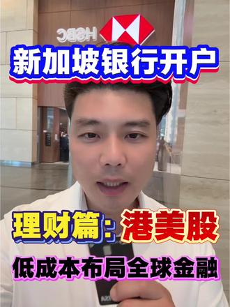 #上热门 新加坡银行开户,理财篇:港股 美股,低成本撬动全球资本市场 #C咖美白小罐膜 #西凤到位摇出韵味 #磁控保鲜60天玩的就是鲜 #新加坡银行开户