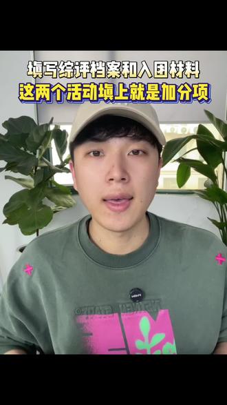 填写综评档案和入团材料,这两个活动填上就是价格项 #红领巾奖章#升学规划#中小学赛事#家长必读#孩子教育