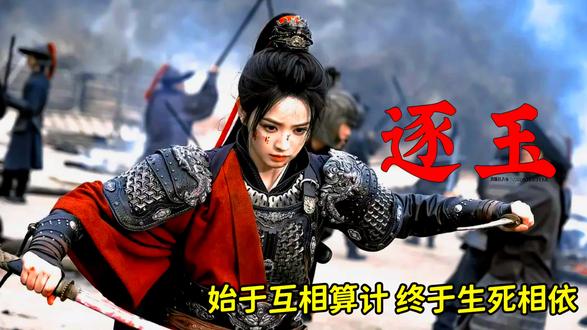 新婚夜一本秘籍掉出,她反手污蔑夫君!古装电视剧《逐玉》 #逐玉 #电视剧大赏 #影视片段 #张凌赫 #田曦薇