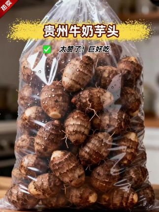 贵州软糯小芋头自然馈赠的绵密香甜!精选当季新鲜小芋头,表皮光滑如玉,肉质细腻无丝。蒸煮后轻轻一剥,奶白芋肉软糯绵密,入口即化,天然甜香在舌尖散开,仿佛尝到泥士的温柔滋养。农家生态种植,无农药残留,颗颗饱满新鲜!二蒸、煮烤、炖,百变吃法满足全家口味! #牛奶小芋头 #芋头#超便宜超划算#口感特别好 #粗粮