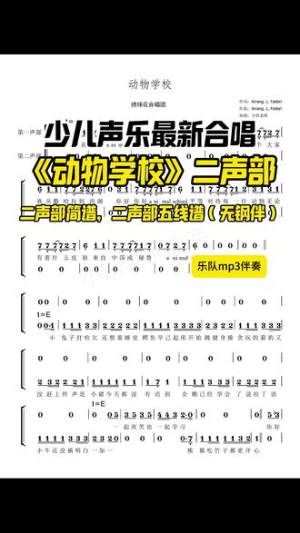 少儿合唱《动物学校》二声部绣球花 #少儿声乐教学 #流行童声演唱教学 #曲谱分享 #少儿声乐 #童声 #最美童声