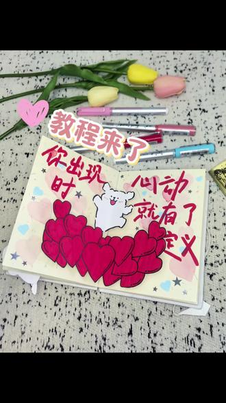 尼泊尔手工本素材·你出现心动就有了定义|附教程 机关参考:@哏啾啾捏
#尼泊尔手工本素材 #尼泊尔手工本教程 #以爱为名的尼泊尔手工本 #创作者中心 #创作灵感 @DOU+小助手