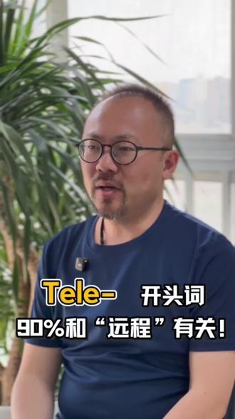 “Tele-”是什么意思?记住一个词就够了:电视(Television)因为它就是“看得远”
所以:
Telephone = 电话 (听得远)
Telegraph = 电报 (写得远)
Telecom = 电信 (远程通信)
Telescope = 望远镜 (看得远的镜子)
Teleport = 瞬移/传送 (科幻最爱!)
Telepathy = 心灵感应 (隔空感知)
Teleconference = 远程会议
Telemarketing = 电话推销
Teleshopping = 电视购物
Telegram = 电报/纸飞机 (那个APP名字就源于此)
规律:Tele- (远距离) + 一种能力 = 远程实现这个能力。
你的工作,能加上“Tele-”吗?比如 Telework (远程工作)?评论区告诉我
#直译思维 #记单词小技巧 #沟通无国界 #逻辑科普