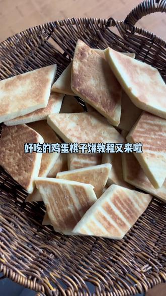 好吃的鸡蛋棋子饼教程~小时候去姥姥家姥姥经常给我做,在她眼里这是最好最好的零食,没有任何添加,吃得放心,#纯手工制作美食 #嘎嘎好吃 #纯手工零添加 #农产品 #月饼