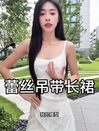 【白月光】不规则白色蕾丝吊带连衣裙纯欲气质度假风长裙#夏季穿搭 #美背 #夏日必备 #女神 #清纯女神