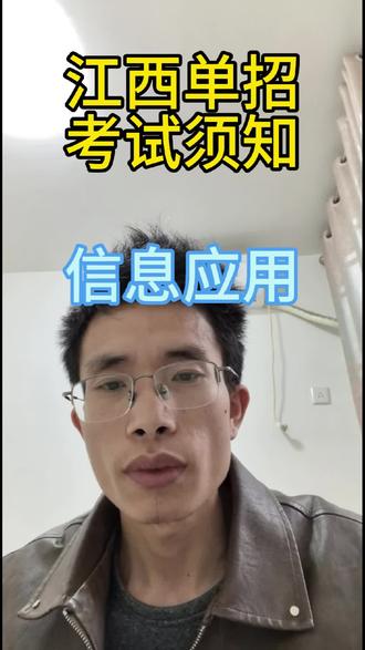 江西单招考试须知之江西信息应用
#江西单招 #单招考试 #考前准备 #信息应用
