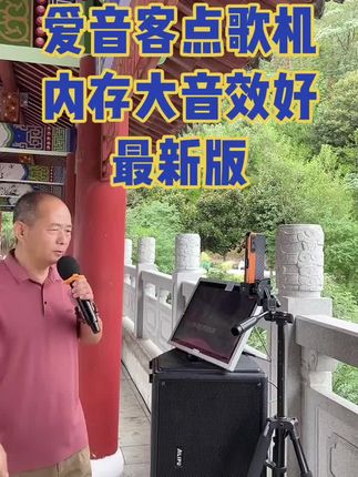 #点歌机#k歌音响 #抖音推广 ###抖音推广 #好声音