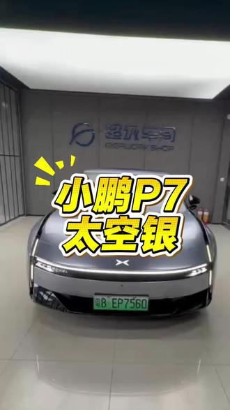 小鹏 P7 太空银改色 赛博轿车!