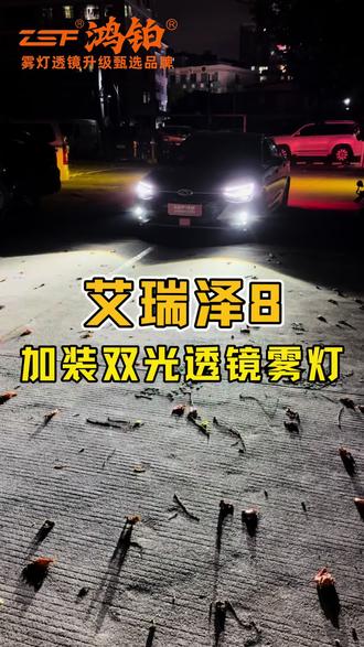 #艾瑞泽八改装透镜雾灯 #艾瑞泽8加装直射透镜雾灯#艾瑞泽pro改装雾灯 #艾瑞泽8升级透镜雾灯 #艾瑞泽改装雾灯 加装前雾灯,无损对插,装车效果杠杠滴!