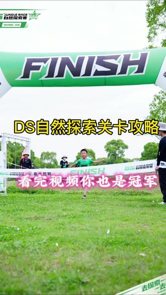 DS自然探索赛关卡全攻略 第二次参加DS,18分完赛算什么水平?今天没有掉一个障碍,发个视频分享给正在准备参加的朋友。#追风少年肖梓辰 #泰兰尼斯户外赛 #跑山系列 #儿童户外鞋 #ds自然探索赛