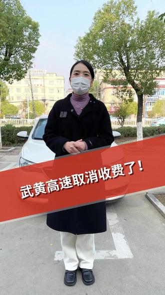 武黄高速要取消收费了,这样走能省下高速通行费#出行 #出行提示