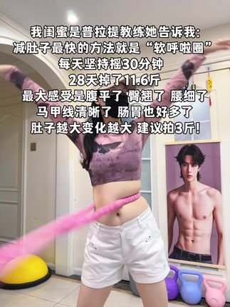 别看这个东西简单,其实很燃脂,每天坚持甩30分钟,夏天买30条吊带随便穿!#瘦肚子 #呼啦圈 #居家锻炼