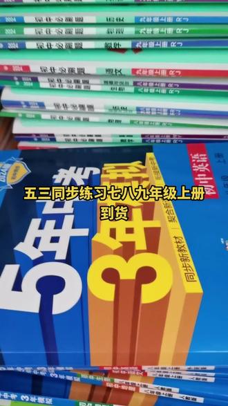 #好书推荐 #优惠活动火爆进行中 五三2024版七八九年级上册到货#热门畅销图书推荐 #爆款热卖中 左下角随拍随发