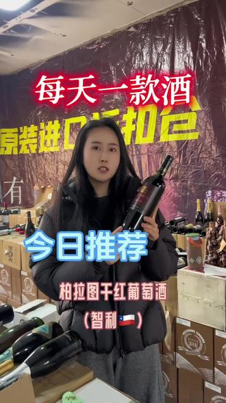 今天给大家推荐一支来自智利🇨🇱柏拉图酒庄的干红🍷#干红 #红酒 #进口红酒 #推荐