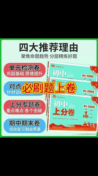 【福利】2026秋必刷题初中上分卷七八九年级上下册数语英同步试卷 #初中必刷题 #上试卷 #七年级试卷 #九年级同步 #语文数学英语